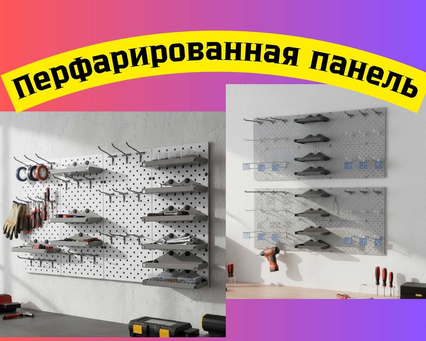 Панель перфорированная, настенная, для магазина и склада alpp