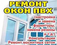 Ремонт пластиковых окон