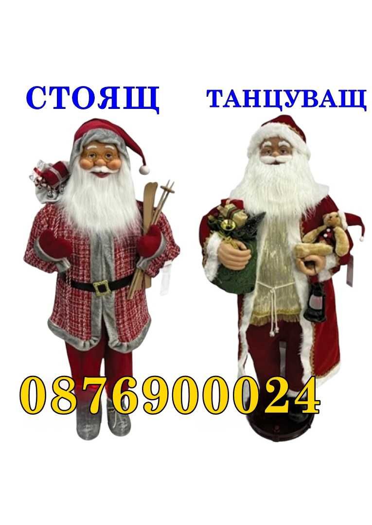 ГОЛЯМ РЕАЛИСТИЧЕН Дядо Коледа Стоящ или Танцуващ 150см фигура