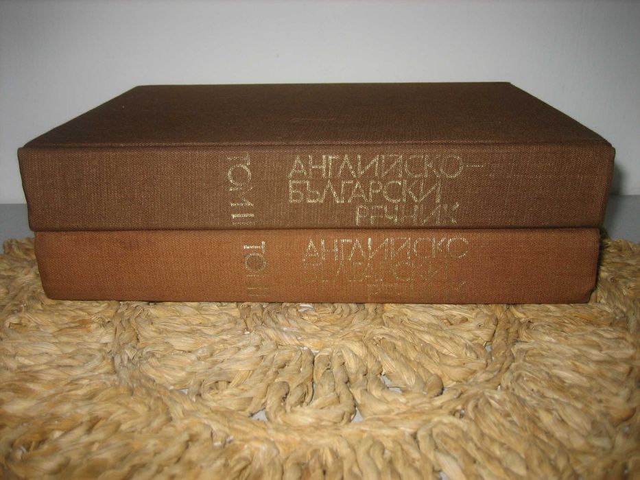 Английско-български речник - 2 тома !
