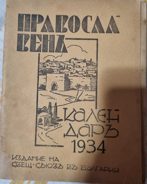 Православен Календар