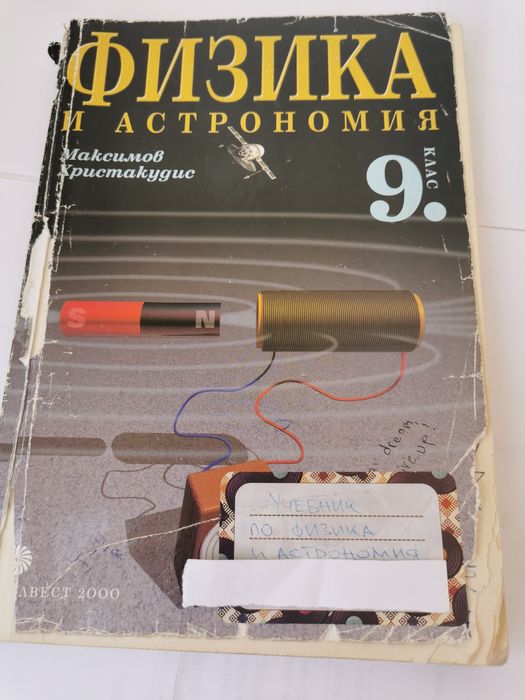 Учебник по физика и астрономия за 9клас,ЗП,изд.Булврст 2000