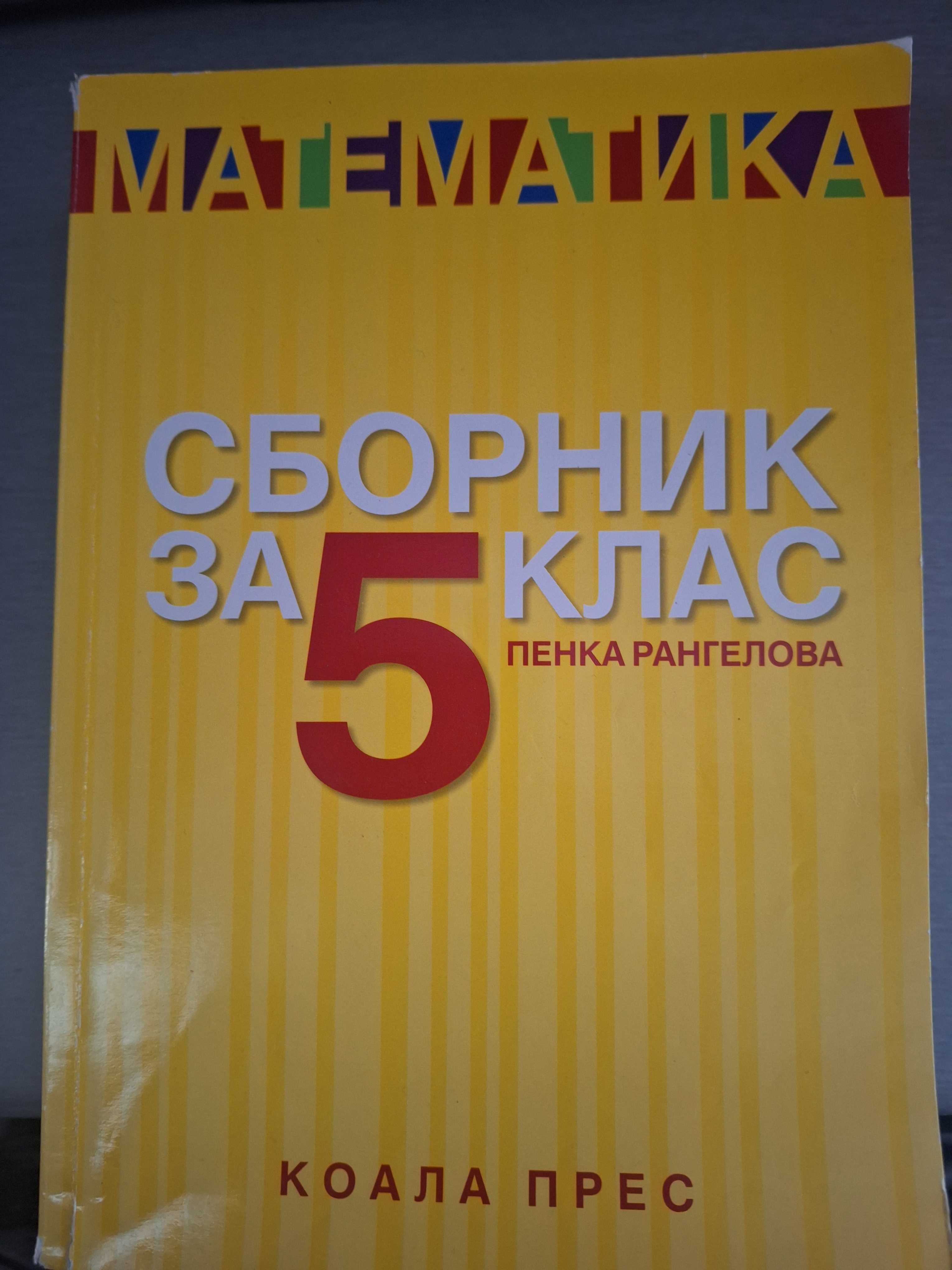 Сборник по математика, 5 клас, КОАЛА ПРЕС