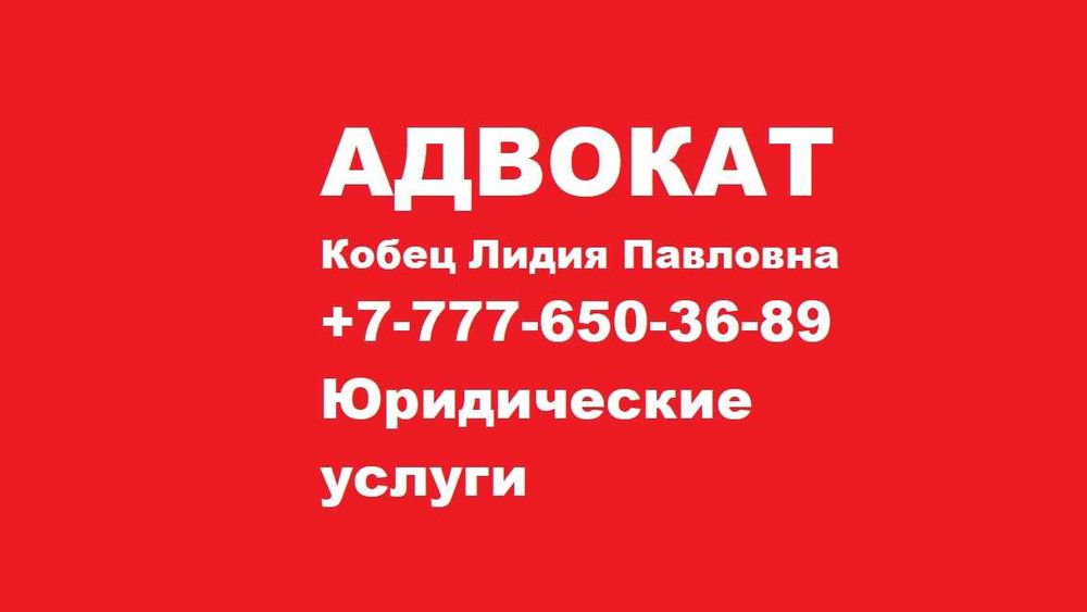 Адвокат. Юрист. Все категории дел. Стаж 16 лет+. Кобец Лидия Павловна
