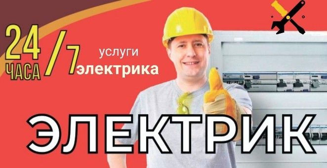 Электрик монтёр Энергетик