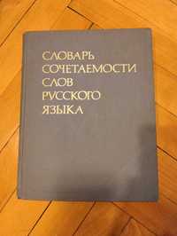 Стар луксозен руски речник от 1983г А-Я