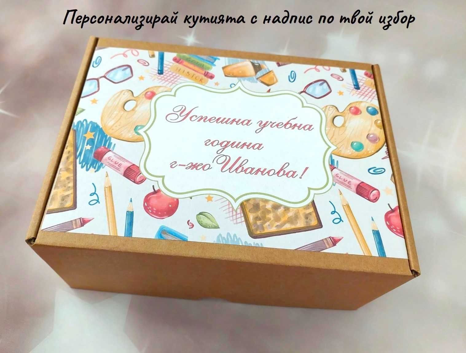 Персонализиран подаръчен комплект за учител - готов за подаряване