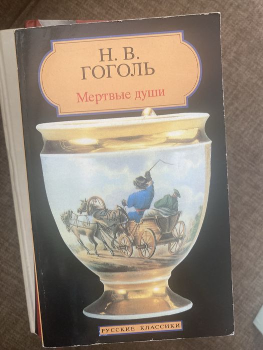 Н.В. Гоголь-Мёртвые Души