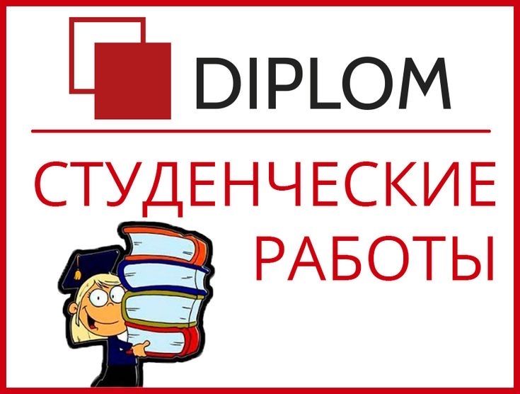 Дипломные Курсовые работы на заказ !