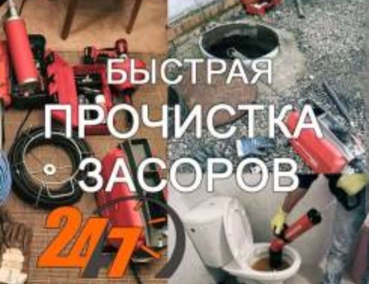 Сантехник чистка канализации засор устранение недорого