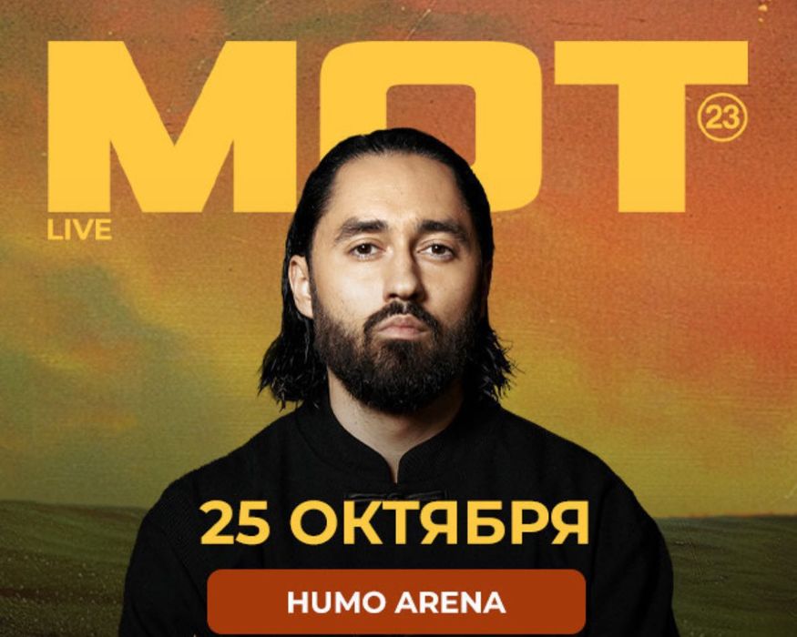 Билеты на концерт Мот