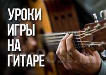 Gitara kursi / Курсы игры на гитаре