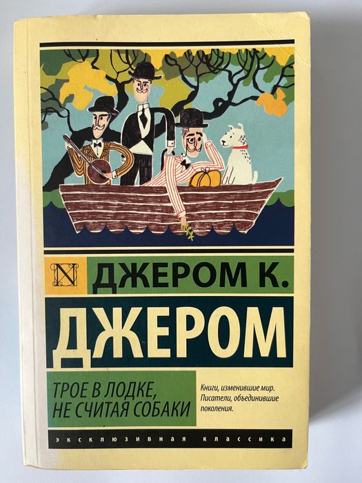 Джером К. Джером: Трое в лодке, не считая собаки.