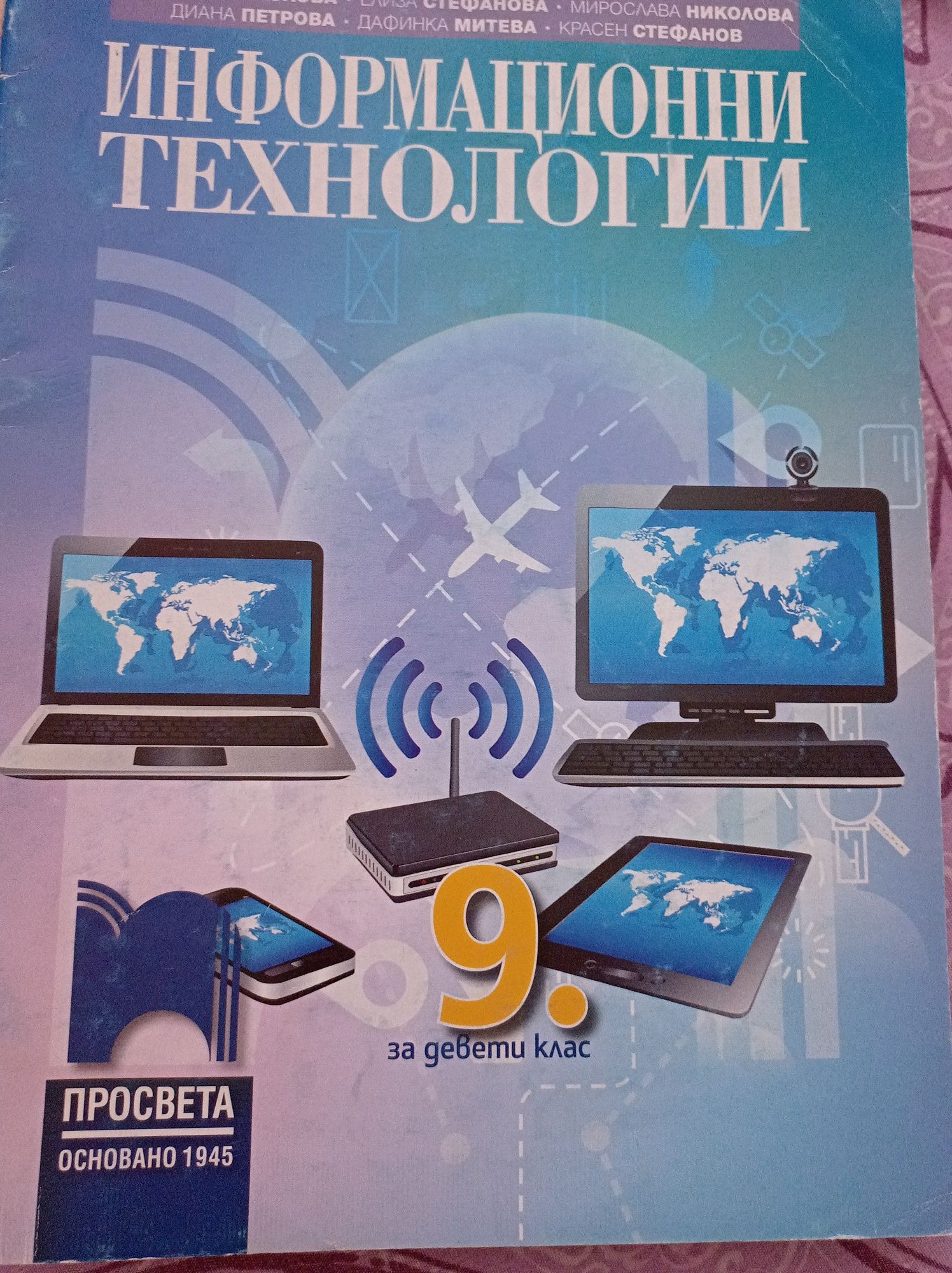 Информационни технологии за 9 клас Просвета