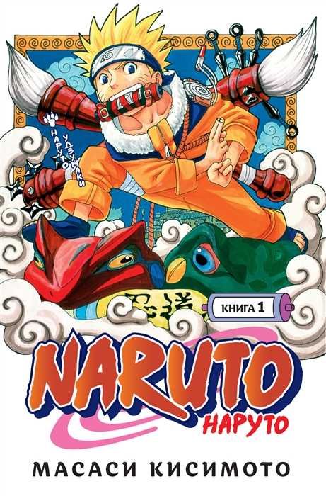 Манга Naruto Наруто Удзумаки