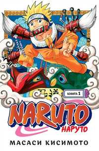 Манга Naruto Наруто Удзумаки
