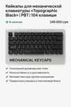 Кейкапы для механической клавиатуры “Topographic black” | PBT | 104 кл
