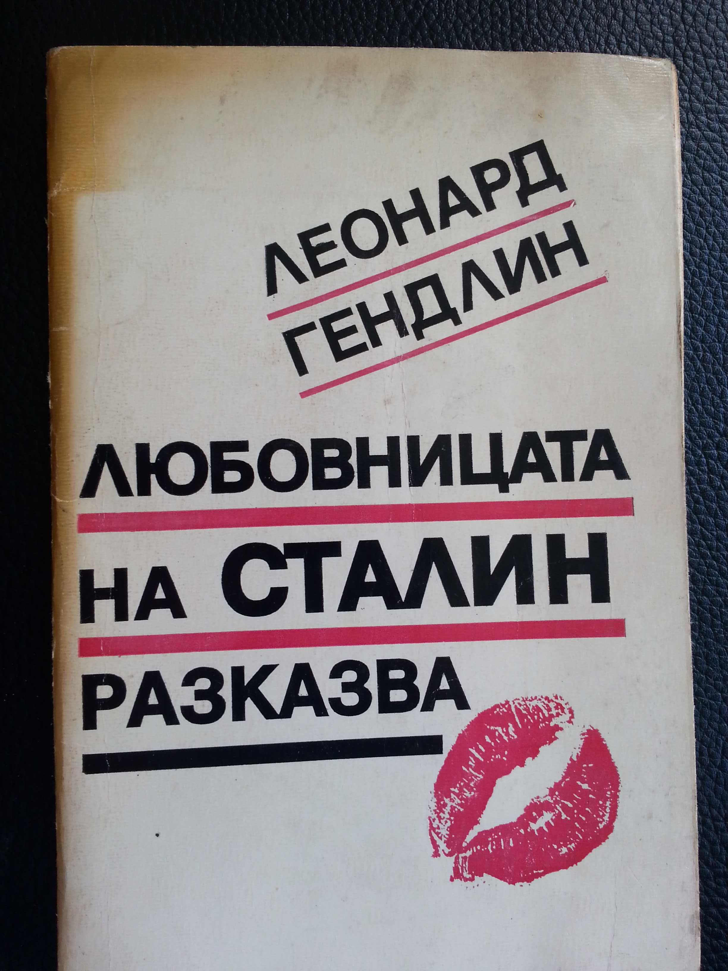 Сталин - 4 книги, Какво казах на цар Борис III за войната и еврейте...