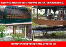 Ветроупорни завеси, тенти и покривала - от 35 лв.