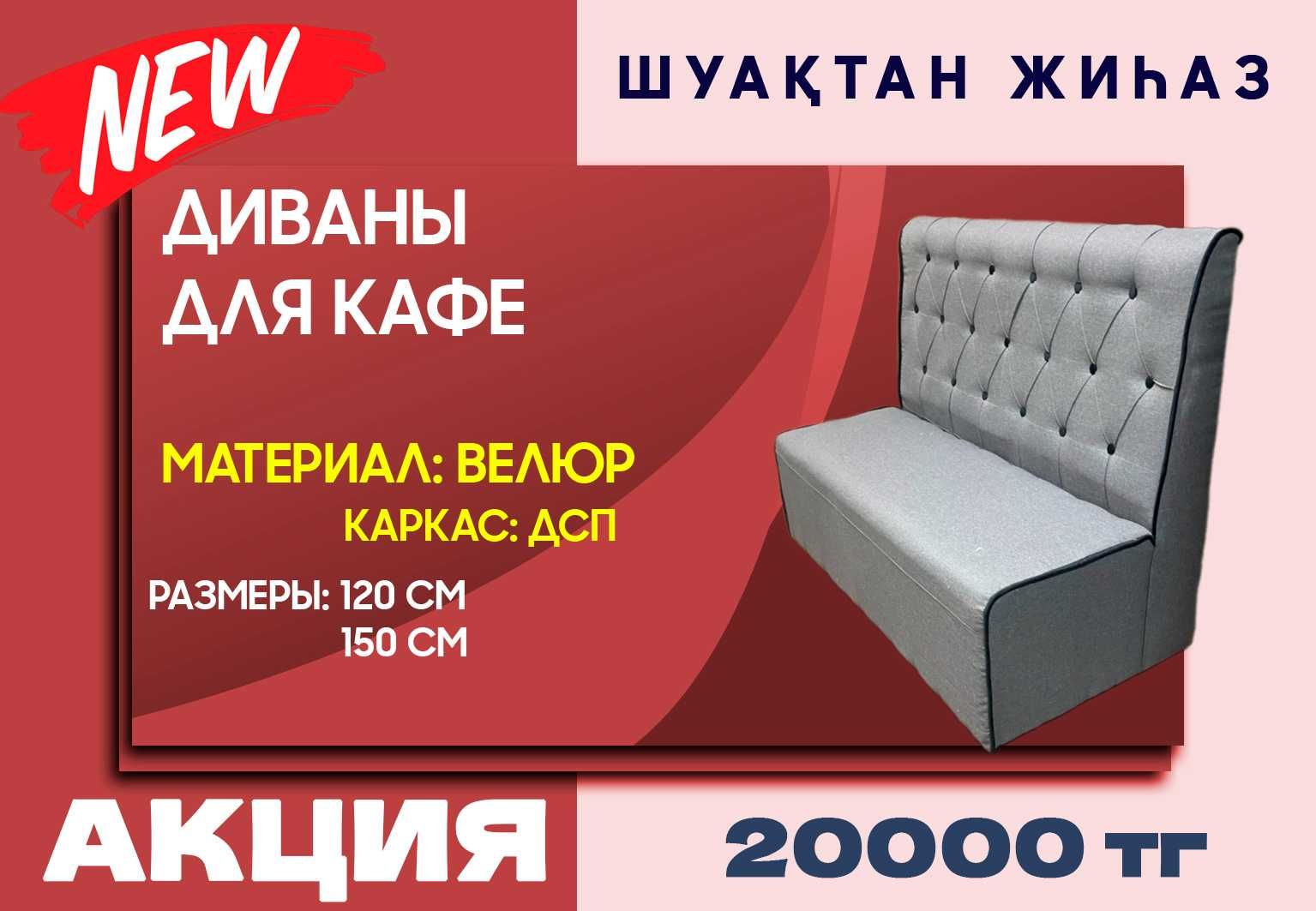 АКЦИЯ!!! АКЦИЯ!!! Диваны для кафе по 20000 тенге