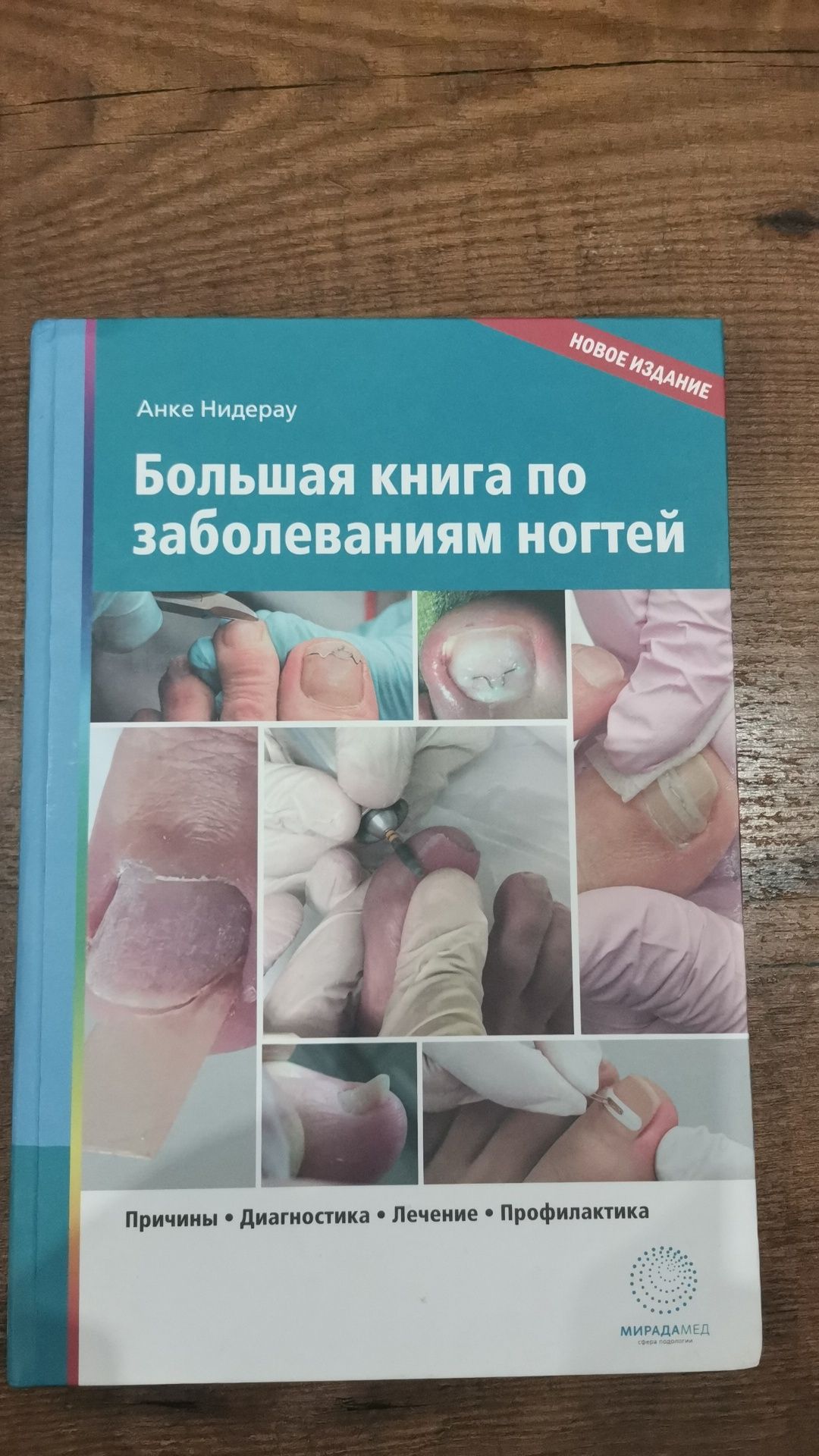 Настольная энциклопедия подолога