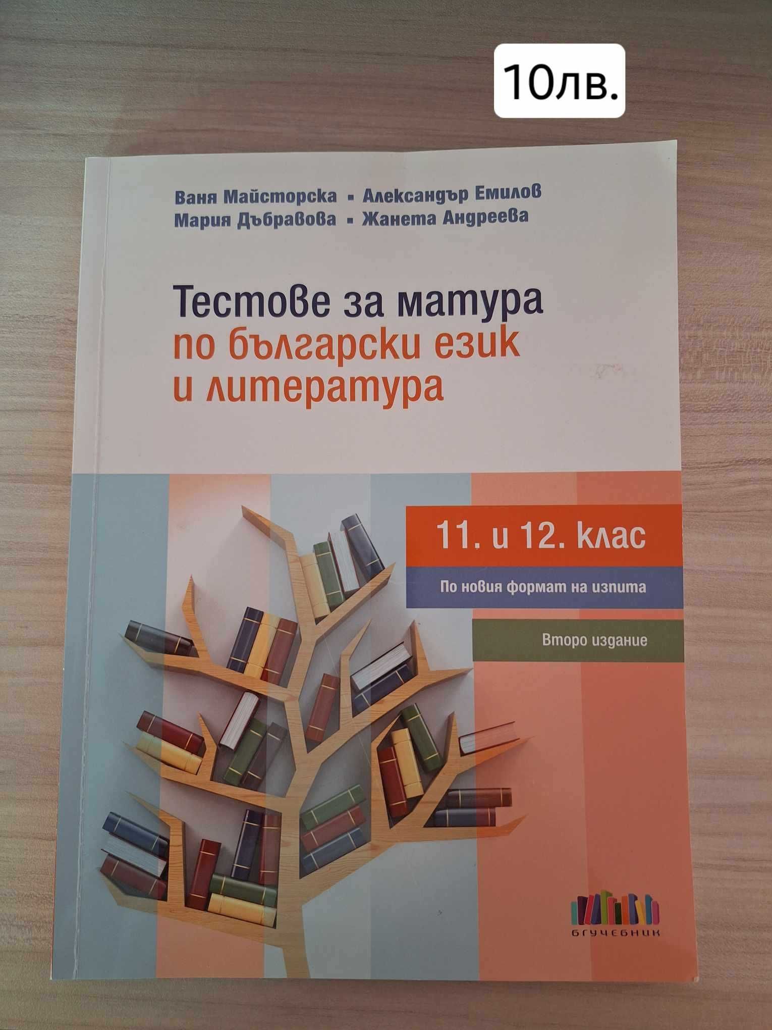 Учебници за 8,9,10 и 12 клас