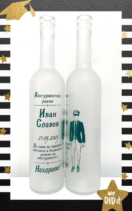 Бутилки за абитуриентски бал