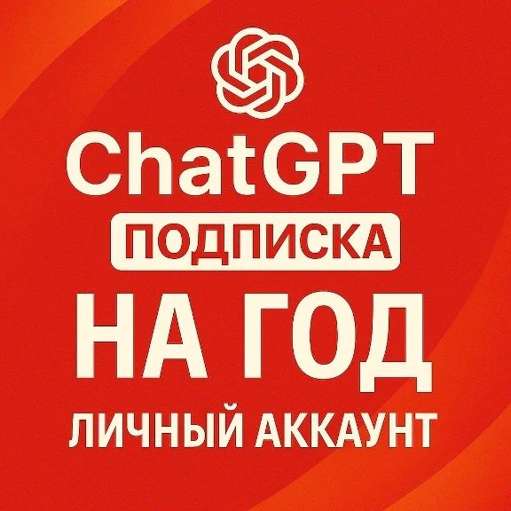 ChatGPT GO на 12 месяцев — личный аккаунт