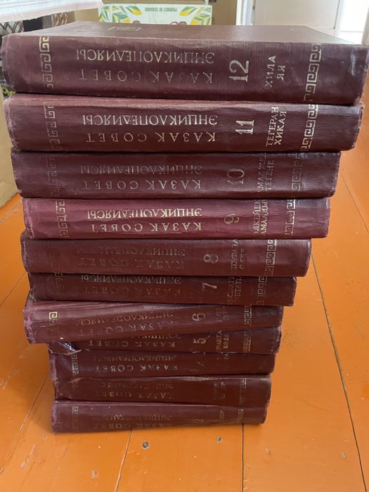 Инциклопедия 12 томдық барлығы түгел