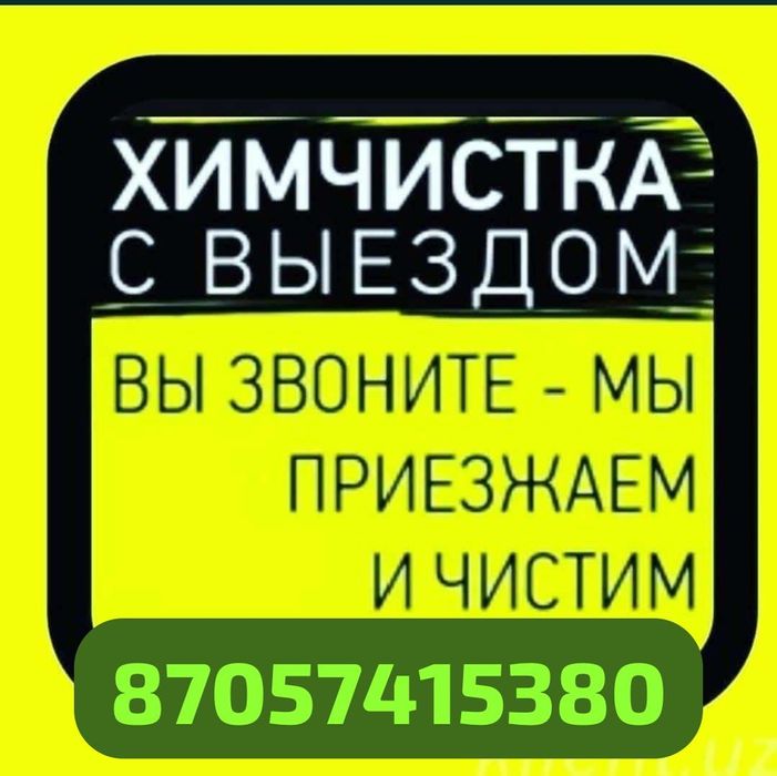 Химчистка Мягкой мебели