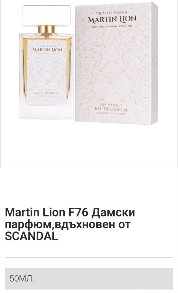 Парфюми Martin Lion - 13 лв.