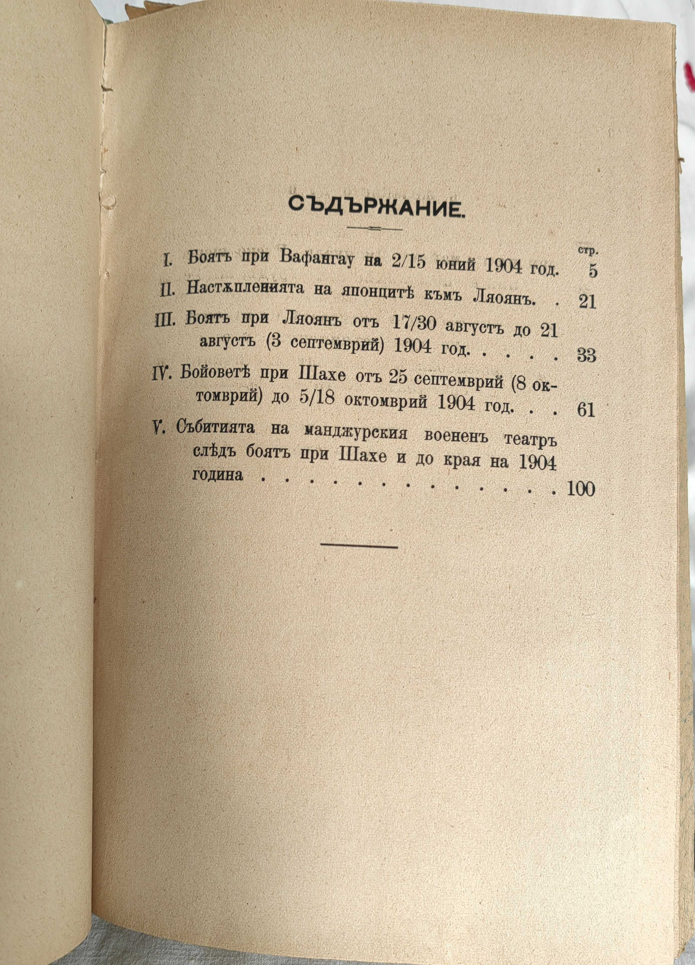 Антикварна Книга Руско-Японската Война от Майор Иммануел 4 тома 1907 г
