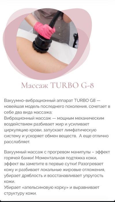 Аппарат 8 G turbo для коррекции фигуры и общего массажа