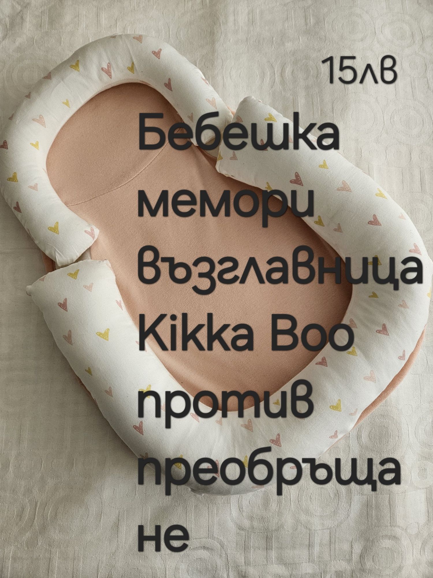 Kaka boo Бебешка възглавница от мемори пяна против преобръщане.