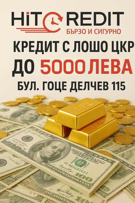 Кредит с Лошо ЦКР