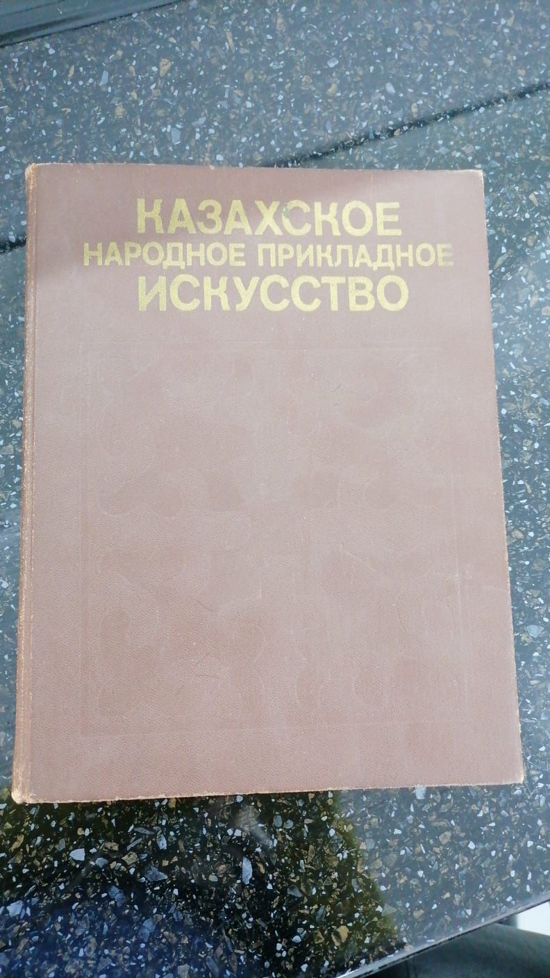Продаётся книга по казахскому прикладному искусству