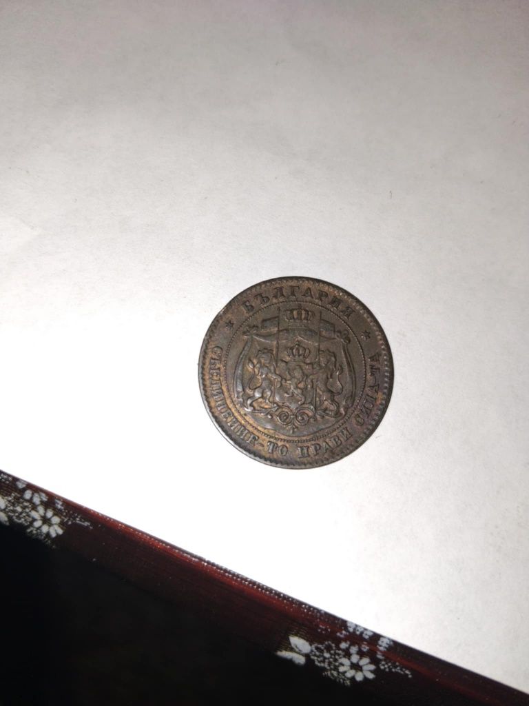 Първите български стотинки - 2ст,5 ст и 10 ст от 1881 година