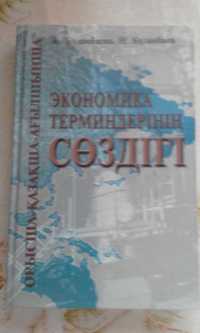Русско-казахско-английский словарь экономических терминов
