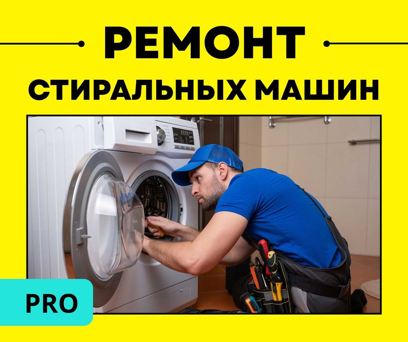 Гарантия Ремонт Стиральных Машин Астана На Ремонт Автомат Полуавтомат