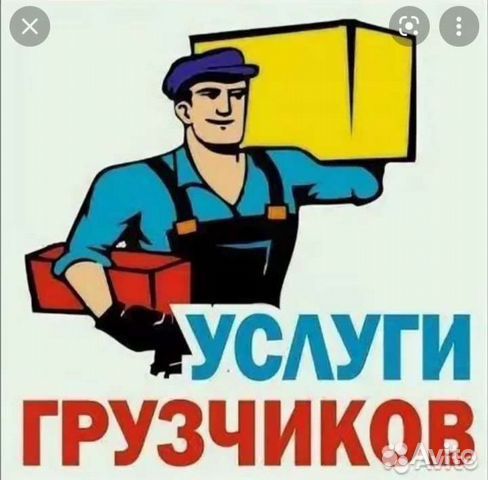 Услуги грузчиков. Грузчики 24/7. Круглосуточно!