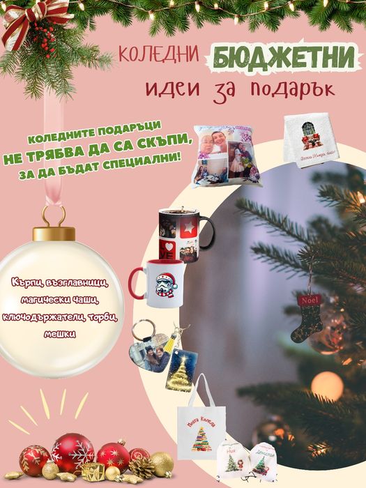 Бюджетни подаръци за Коледа по дизайн на клиента