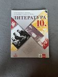Учебник по литература за 10 клас