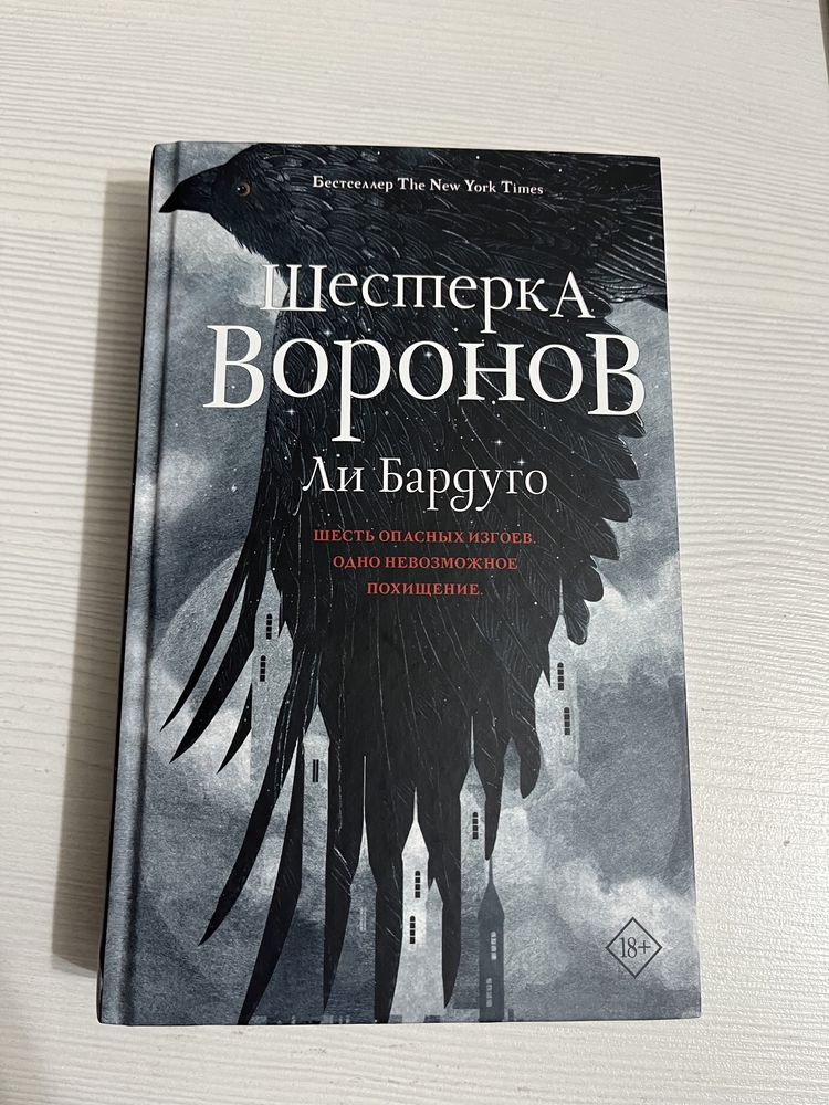 Шестерка воронов