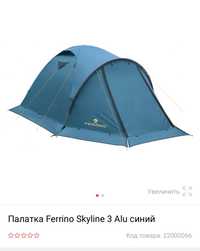 Палатка Ferrino Skyline 3