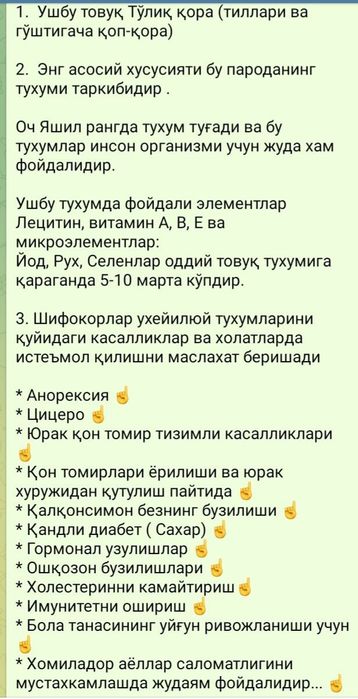 Кора Ухейюл тухумлари сотилади