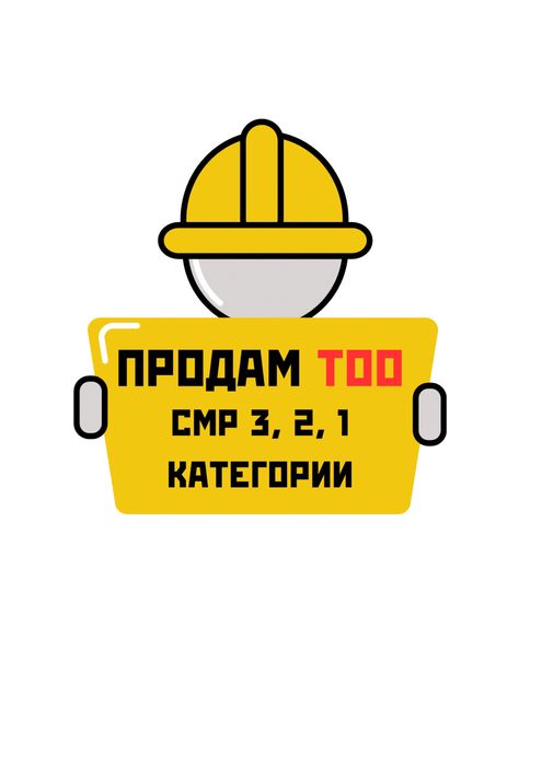 Продам ТОО СМР 3, 2, 1 категории (строительно-монтажные работы)