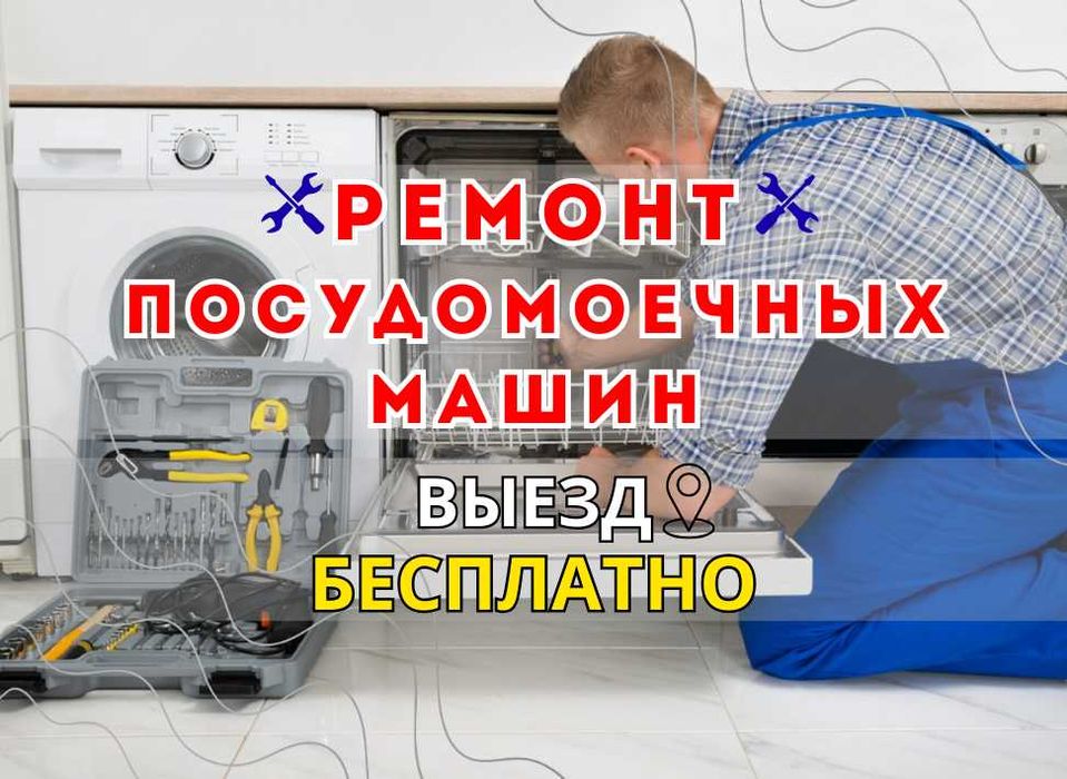 Ремонт посудомоечных машин с БЕСПЛАТНЫМ выездом на дом.