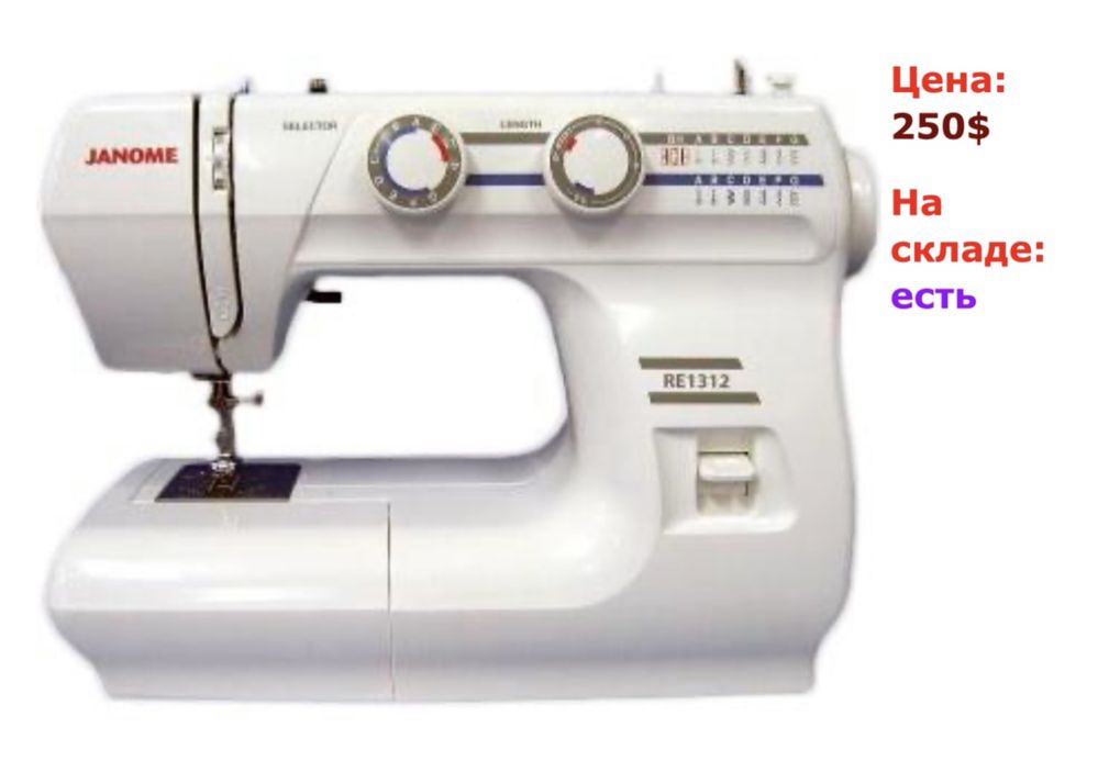 Продам швейную машинку Janome RE-1312