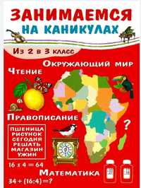 На каникулах! Из 2 в 3 класс