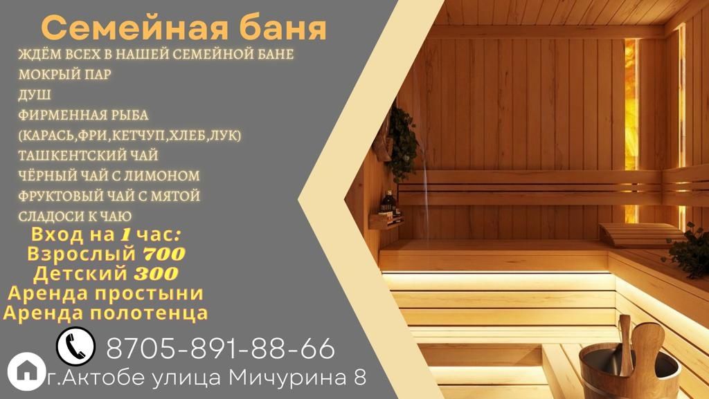 Новая Баня семейная по ул.Мичурина,8 (оторвановка) ждет вас ежедневно